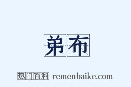 弟布是什么意思的图片